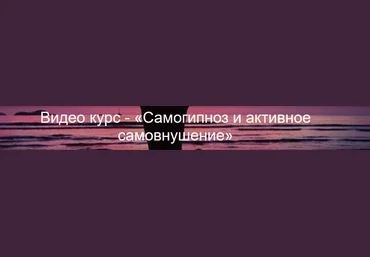 Михаил Копытов Самогипноз и активное самовнушение 2021 слив