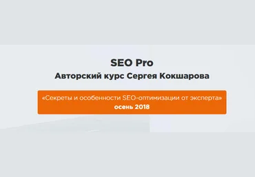 webpromoexperts SEO Pro Авторский курс Сергея Кокшарова 2018 слив