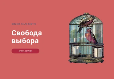 Ольга Демчук Свобода выбора 2023 слив