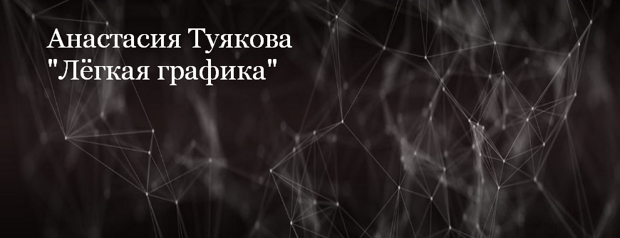 Анастасия Туякова Рисование Легкая графика 2023 слив курса