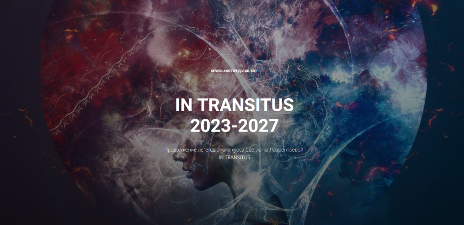 Светлана Лаврентьева In transitus 2023-2027 2023 слив курса