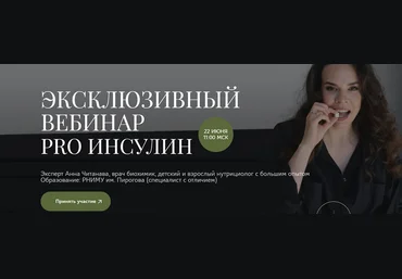 Анна Читанава PRO Инсулин 2024 скачать слив