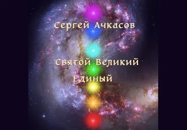 Святой Великий Единый. Альмин. слив
