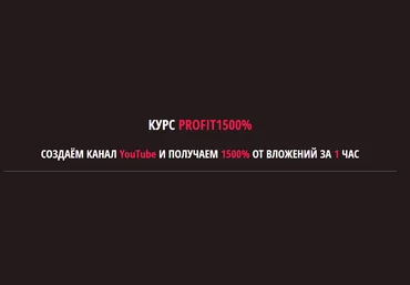 PROFIT1500% - Создаём канал YouTube и получаем 1500% от вложений за 1 час скачать слив