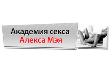 Академия Секса для Мужчин - Мэй 2016 слив