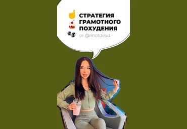 rinotdead Стратегия грамотного похудения 2020 слив