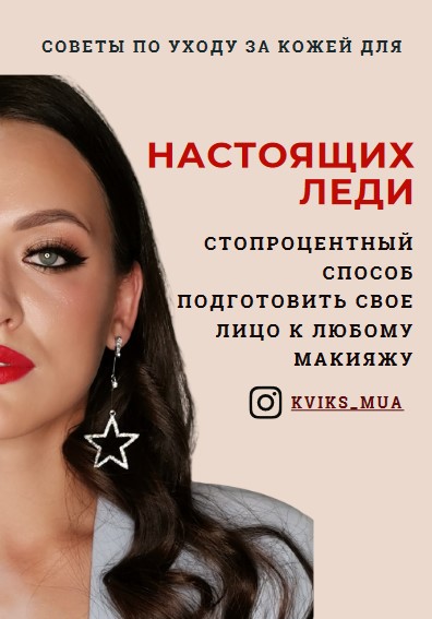 Kviks_mua Советы по уходу за кожей для настоящих леди 2020 слив курса