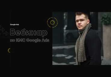 Евгений Левчик Вебинар по КМС Google Ads 2021 слив