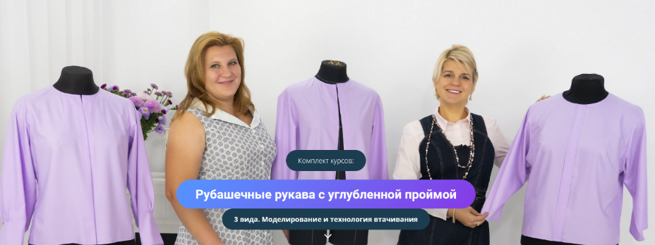 Модные практики Шитье Рубашечные рукава с углубленной проймой - 3 вида 2022 слив курса
