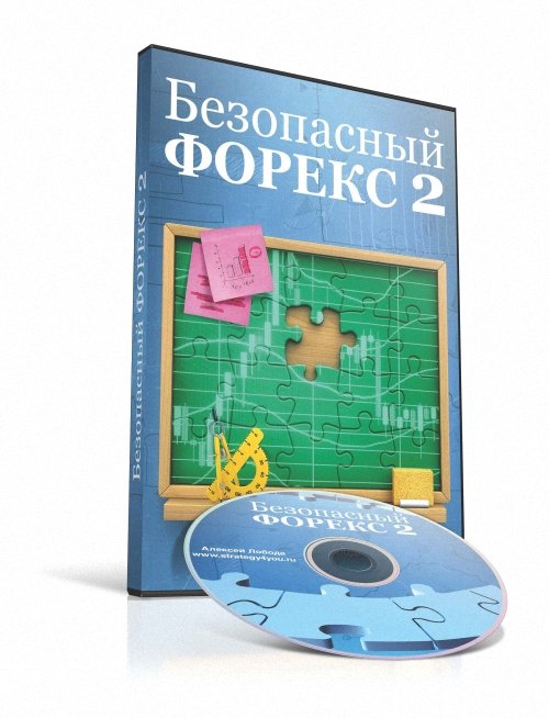 «БЕЗОПАСНЫЙ ФОРЕКС - 2» Авторский видео курс Алексея Лободы слив курса