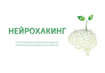 Ирина Выборнова grunichka.nutrition Нейрохакинг 2023 слив
