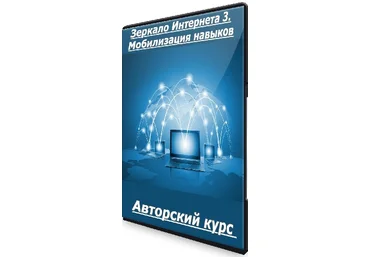 Klaus Авторский курс «Зеркало Интернета 3. Мобилизация навыков» 2024 слив