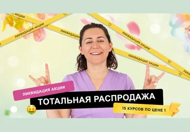 Р. Нуянзина, Ю. Маркелова и др. ОсанкаДети. Пакет курсов по здоровой осанке для детей 2024 слив