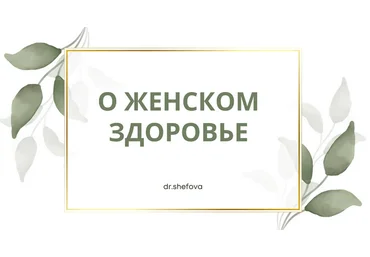 Юлия Шефова О женском здоровье 2024 слив