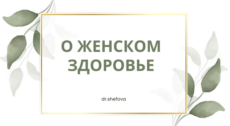 Юлия Шефова О женском здоровье 2024 слив курса
