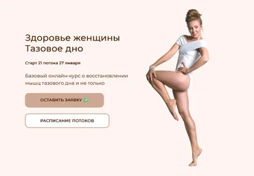 Наталья Година Здоровье женщины. Тазовое дно 2025 слив