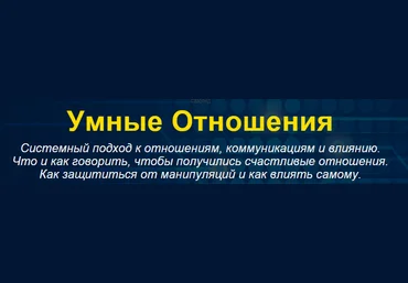 Умные отношения   транскрибация! Богданов 2016 слив
