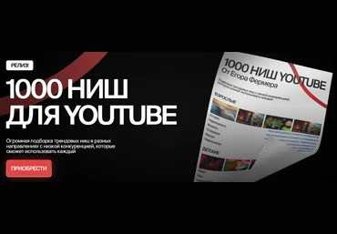 Егор Фермер 1000 ниш для Youtube 2025 скачать слив