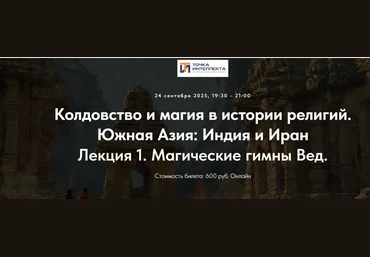 Точка интеллекта Колдовство и магия в истории религий. Южная Азия: Индия и Иран. Лекция 1 2025 скачать слив