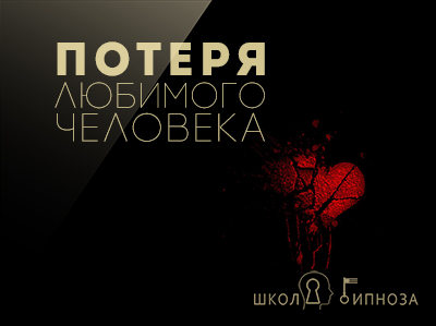 Потеря любимого человека - Американская академия гипноза 2017 слив курса