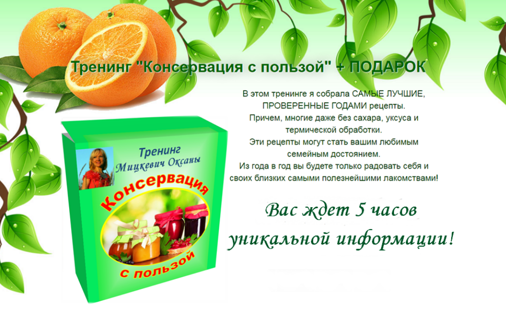 Оксана Мицкевич Консервация с пользой 2018 слив курса