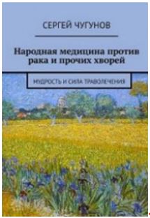 Сергей Чугунов Народная медицина против рака и прочих хворей. Мудрость и сила траволечения слив курса