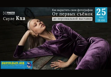 Сауле Кха Как вырастить свою фотографию от первых съёмок до персональной выставки 2019 слив