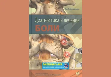 Джон Дэвид Хоппенфелд Диагностика и лечение боли 2019 слив