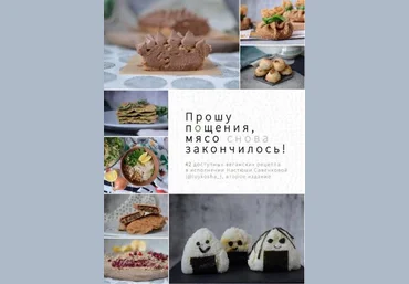 loykosha_ Сборник доступных веганских рецептов «Прошу пощения, мясо снова закончилось!» слив