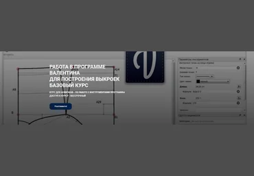 Елена Фоменкова Шитье Работа в программе «Валентина» для построения выкроек. Базовый курс 2022 слив