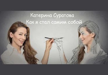 Катерина Суратова MindFocus Как я стал самим собой 2023 слив