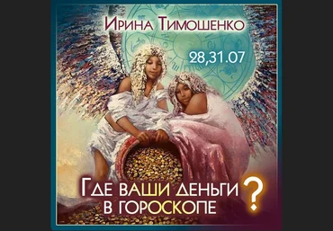 Ирина Тимошенко Где ваши деньги в гороскопе? 2023 слив