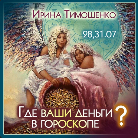 Ирина Тимошенко Где ваши деньги в гороскопе? 2023 слив курса