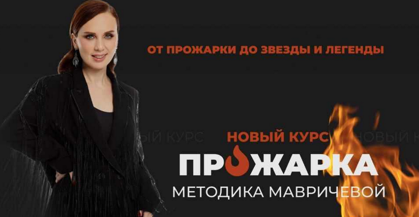 Ана Мавричева Прожарка. Методика Мавричевой. Тариф Для себя 2023 слив курса