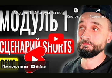 Юрий Волгин boosty Инструкция по созданию YouTube Shorts. Модуль 1 2024 скачать слив