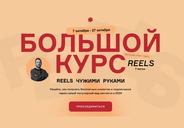 Артём Сенаторов Большой курс: Reels чужими руками. БК7 - 7 поток. Тариф VIP 2024 скачать слив