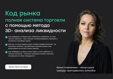 Ирина Шарманова, Влад Умуров Код рынка. Полная система торговли с помощью метода 3D-анализа 2025 слив