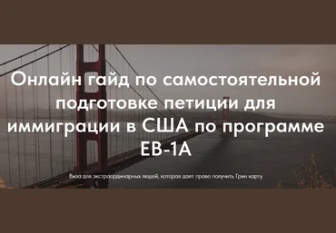 Нетипичные иммигранты Гайд по самостоятельной подготовке петиции для иммиграции в США по программе скачать слив