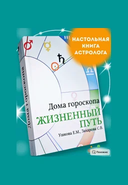Елена Ушкова, Светлана Захарова Дома гороскопа Жизненный путь 2025 скачать слив