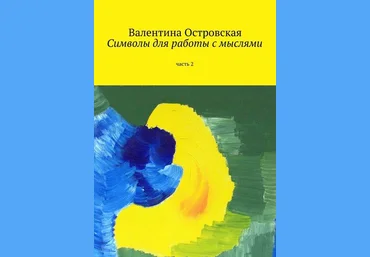 Символы для работы с мыслями. Часть 2 - Островская 2016 слив