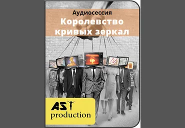 Королевство кривых зеркал - AST production 2016 слив