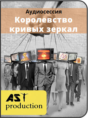 Королевство кривых зеркал - AST production 2016 слив курса
