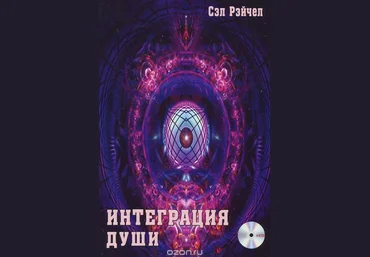 Человек объединяющий. Интеграция души - Рейчел 2013 слив