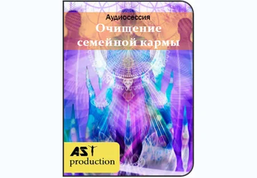 Очищение семейной кармы - AST Production 2018 слив