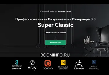 RENDER.CAMP Профессиональная Визуализация Интерьера 3.3 Super Classic 2018 слив