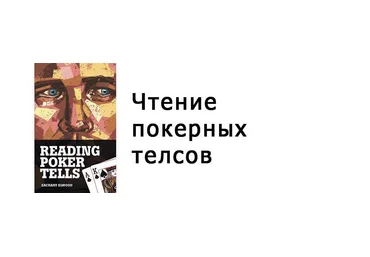 Чтение покерных теллсов слив