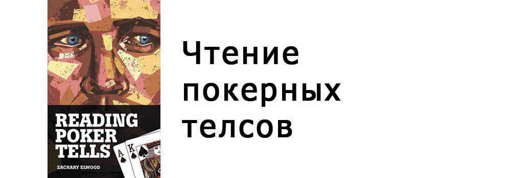 Чтение покерных теллсов слив курса