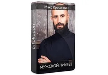 Мужской ликбез - Красочкин Максим слив