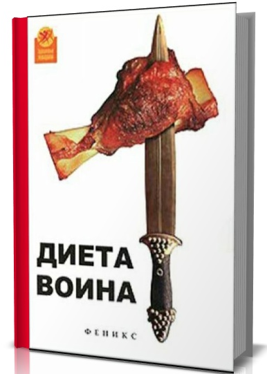 Ори Хофмеклер: Диета воина слив курса