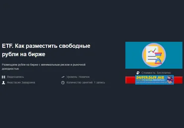 Анастасия Заварзина ETF. Как разместить свободные рубли на бирже запись+транскрибация 2019 слив